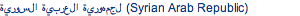 لجمهورية العربية السورية (Syrian Arab Republic)