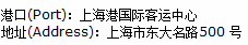 Shanghai Port Address in Chinese